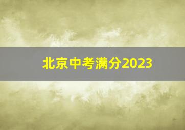 北京中考满分2023