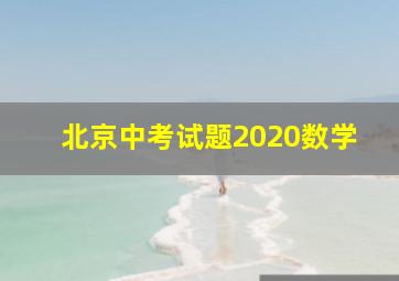 北京中考试题2020数学