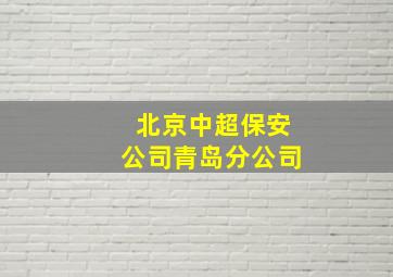 北京中超保安公司青岛分公司