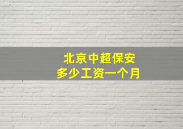 北京中超保安多少工资一个月