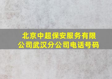 北京中超保安服务有限公司武汉分公司电话号码