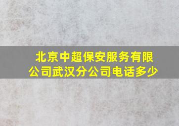 北京中超保安服务有限公司武汉分公司电话多少