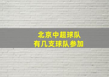 北京中超球队有几支球队参加