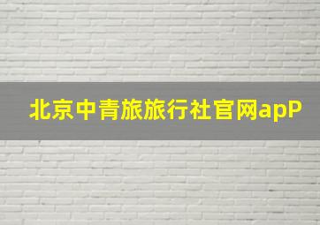 北京中青旅旅行社官网apP