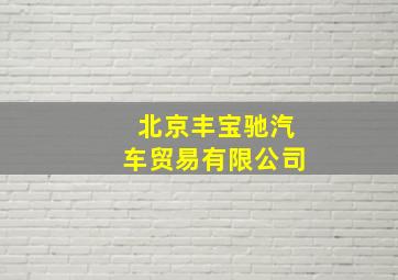 北京丰宝驰汽车贸易有限公司