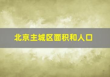 北京主城区面积和人口