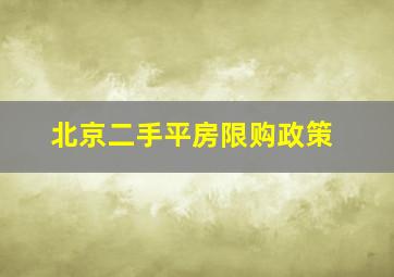 北京二手平房限购政策