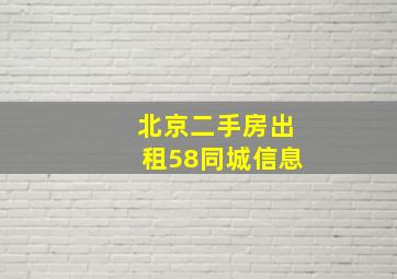 北京二手房出租58同城信息