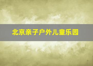 北京亲子户外儿童乐园