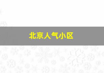 北京人气小区