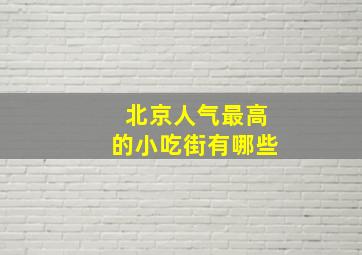 北京人气最高的小吃街有哪些