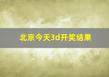 北京今天3d开奖结果