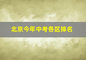 北京今年中考各区排名