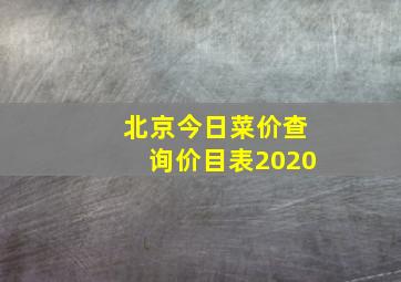 北京今日菜价查询价目表2020