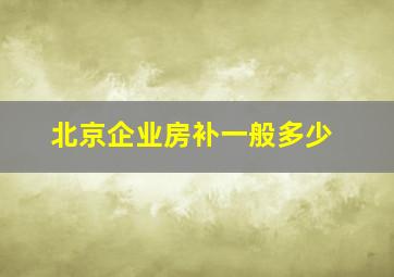 北京企业房补一般多少