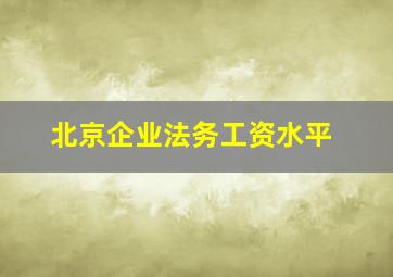 北京企业法务工资水平