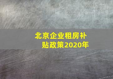 北京企业租房补贴政策2020年