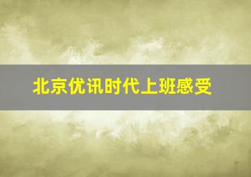 北京优讯时代上班感受