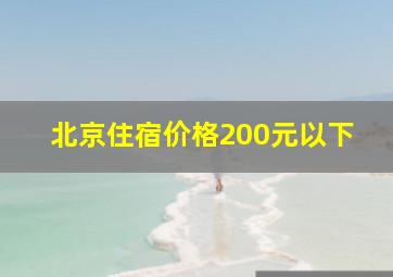 北京住宿价格200元以下