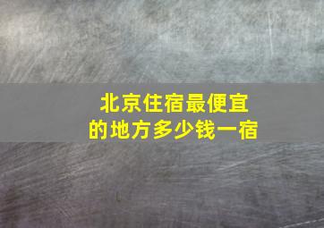 北京住宿最便宜的地方多少钱一宿