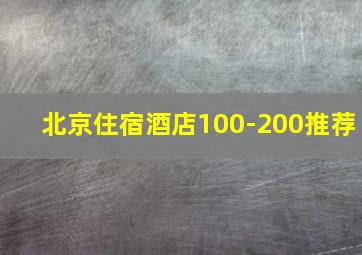 北京住宿酒店100-200推荐