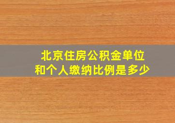 北京住房公积金单位和个人缴纳比例是多少