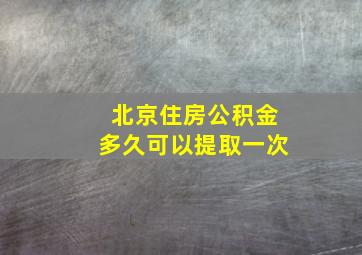 北京住房公积金多久可以提取一次