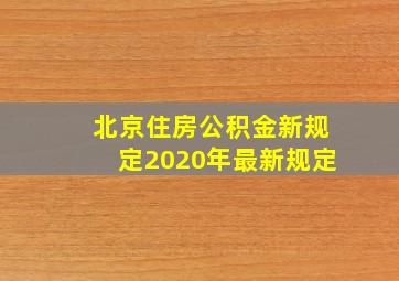 北京住房公积金新规定2020年最新规定