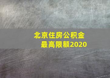 北京住房公积金最高限额2020