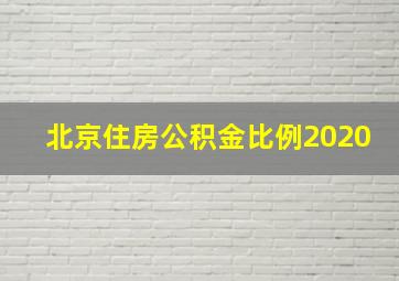 北京住房公积金比例2020