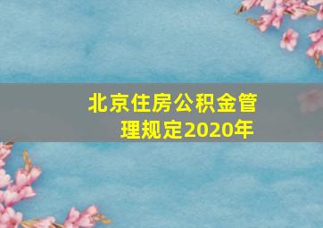 北京住房公积金管理规定2020年