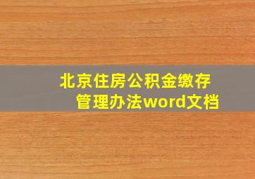 北京住房公积金缴存管理办法word文档