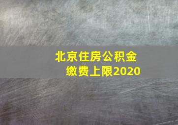 北京住房公积金缴费上限2020