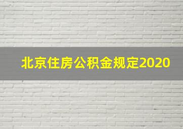 北京住房公积金规定2020