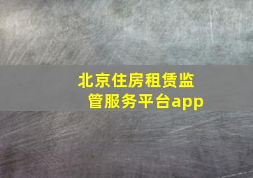 北京住房租赁监管服务平台app