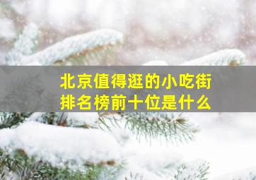 北京值得逛的小吃街排名榜前十位是什么