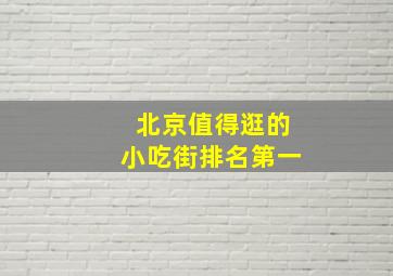 北京值得逛的小吃街排名第一