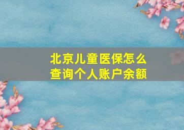 北京儿童医保怎么查询个人账户余额