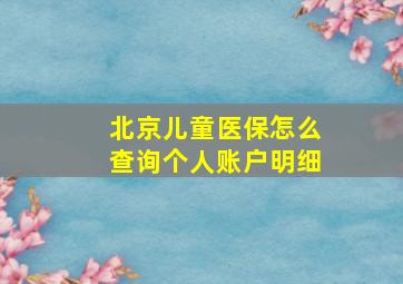 北京儿童医保怎么查询个人账户明细