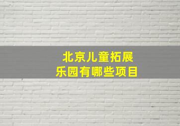 北京儿童拓展乐园有哪些项目