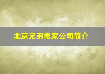 北京兄弟搬家公司简介