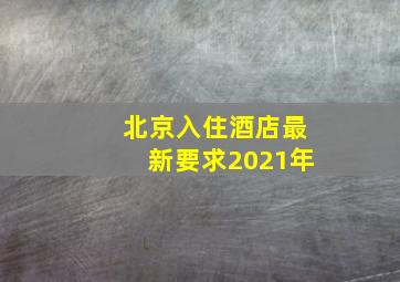 北京入住酒店最新要求2021年