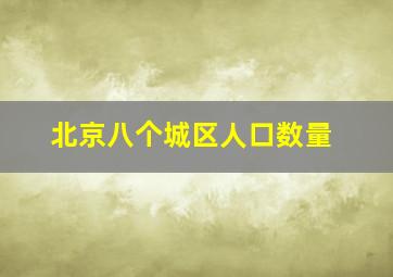 北京八个城区人口数量