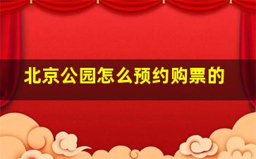 北京公园怎么预约购票的