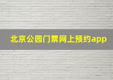 北京公园门票网上预约app