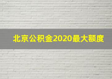 北京公积金2020最大额度