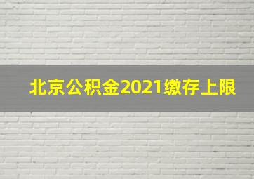 北京公积金2021缴存上限