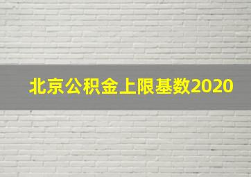 北京公积金上限基数2020