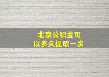 北京公积金可以多久提取一次