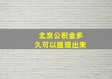 北京公积金多久可以提现出来